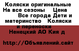 Коляски оригинальные На все сезоны  › Цена ­ 1 000 - Все города Дети и материнство » Коляски и переноски   . Ненецкий АО,Кия д.